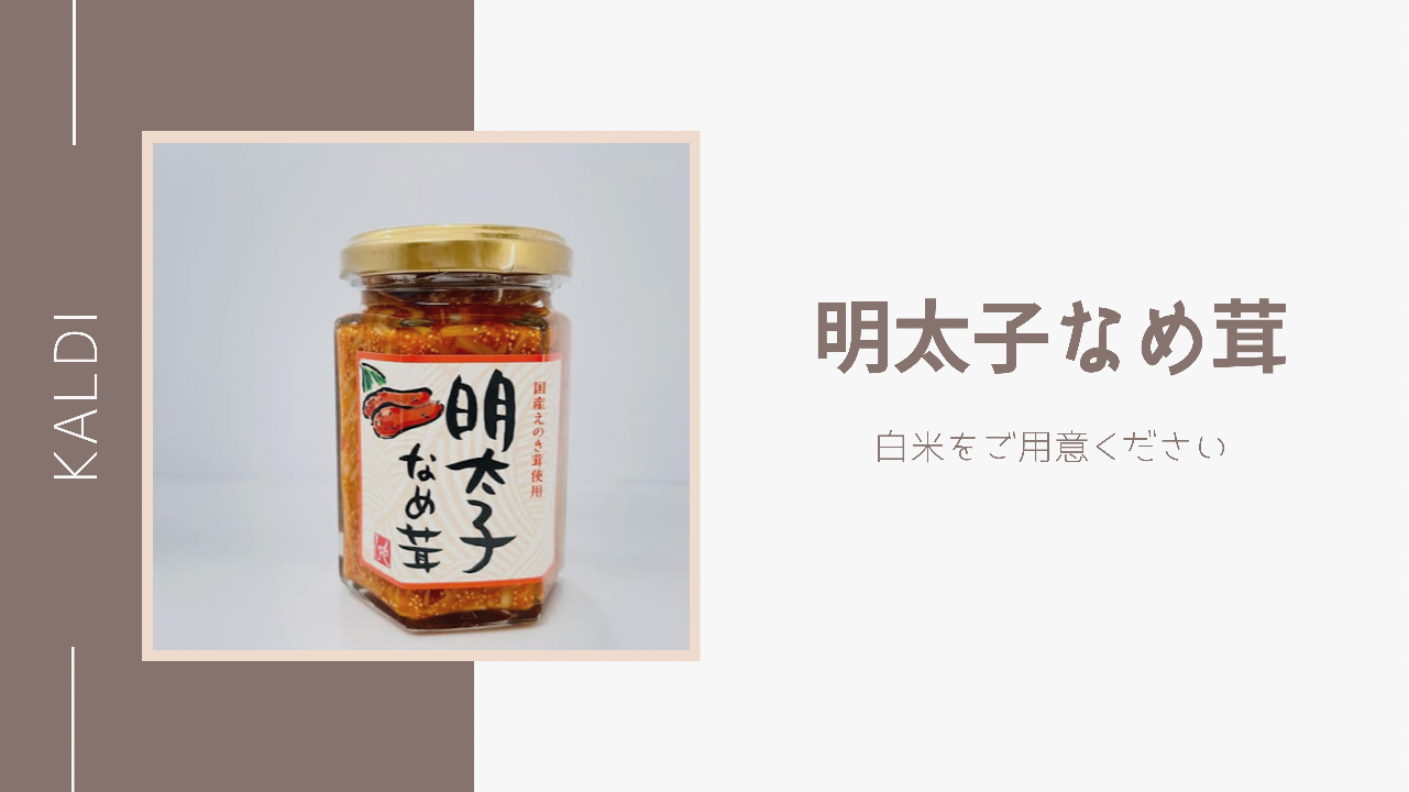 市場 北海道きのこ王国 ご飯のお供 ４００ｇ ご飯の友 明太なめ茸