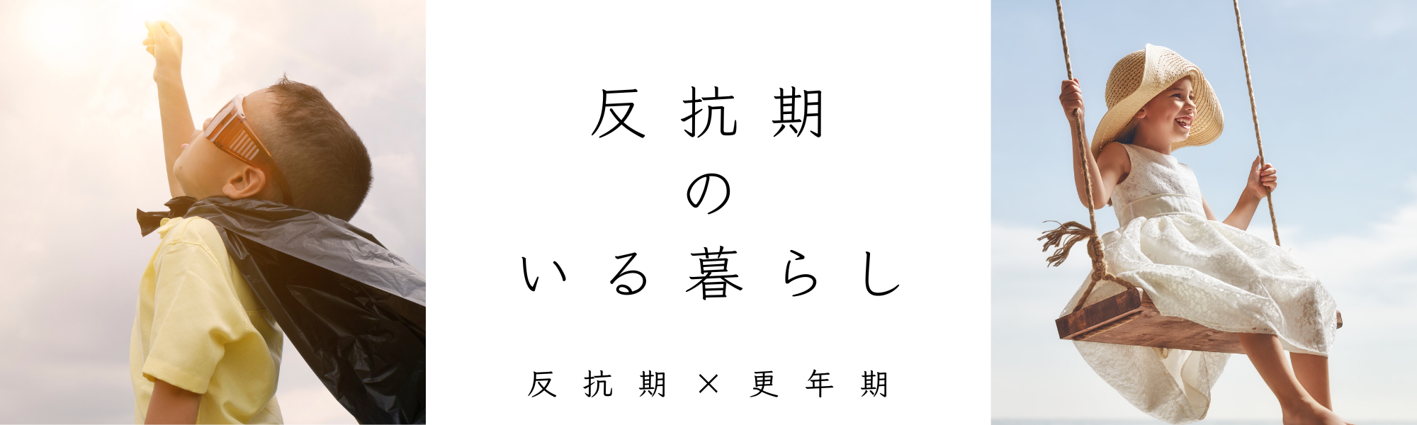 反抗期のいる暮らし