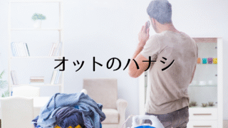 オットのハナシ
