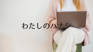 わたしのハナシ