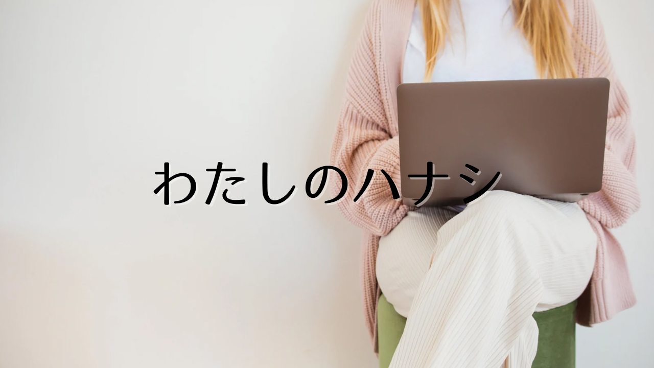 わたしのハナシ