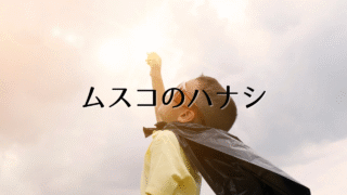 ムスコのハナシ