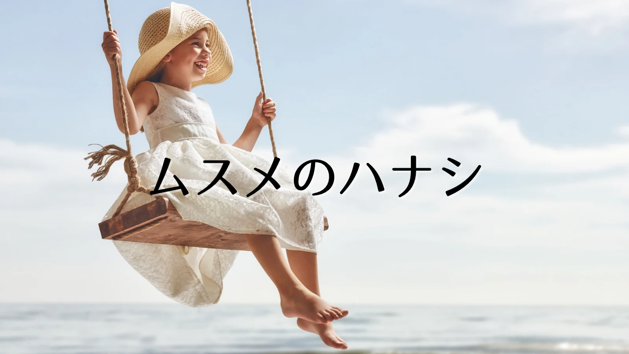 ムスメのハナシ